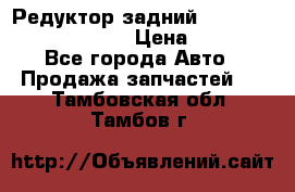 Редуктор задний Prsche Cayenne 2012 4,8 › Цена ­ 40 000 - Все города Авто » Продажа запчастей   . Тамбовская обл.,Тамбов г.